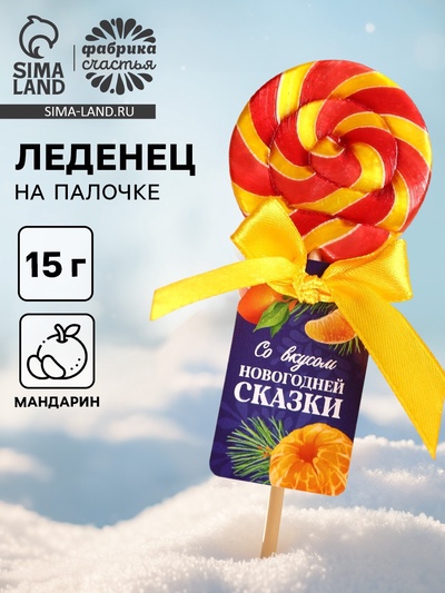 Леденец на палочке «Новогодняя сказка», вкус: мандарин, 15 г