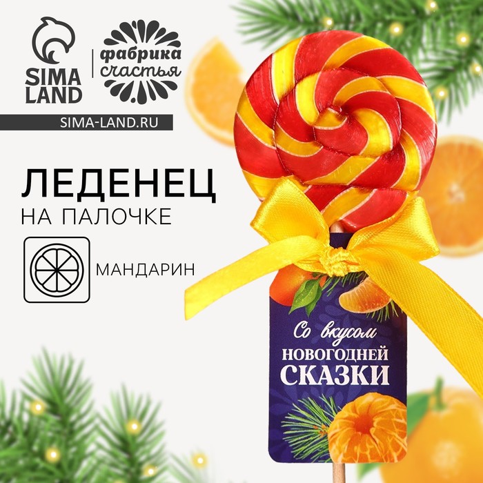

Леденец на палочке «Новогодняя сказка», вкус: мандарин, 15 г.
