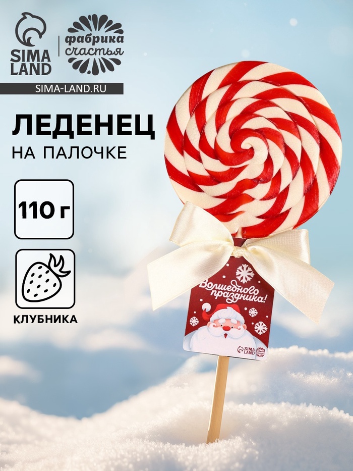 Леденец новогодний на палочке «Волшебного праздника», вкус: клубника, 110 г - Фото 1