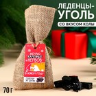 Леденцы уголь «Каменных нервов» в мешке, вкус: кола, 70 г . 9827219 - фото 10741177