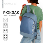Рюкзак школьный текстильный «Клетка», 46х30х10 см, вертикальный карман, цвет серый - фото 319682924