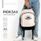 Рюкзак школьный текстильный «Горы», 46х30х10 см, вертикальный карман, цвет молочный - фото 319682925