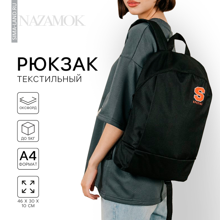 Рюкзак школьный текстильный Speсial, 46х30х10 см, вертикальный карман, цвет чёрный
