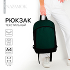 Рюкзак школьный текстильный 46х30х10 см, вертикальный карман, цвет зелёный - фото 319682927