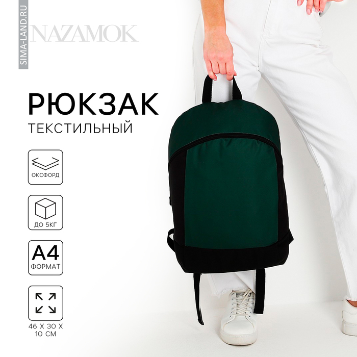 Рюкзак текстильный 46х30х10 см, вертикальный карман, цвет зелёный