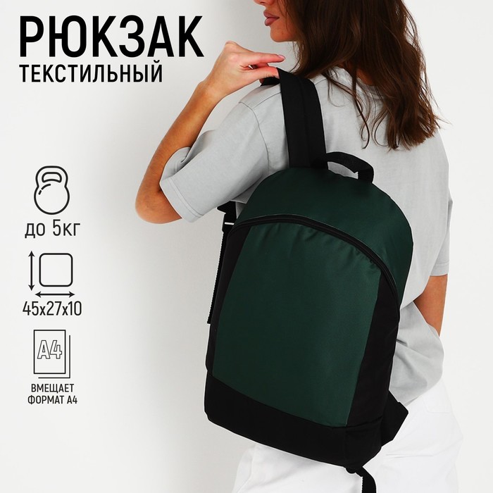 Рюкзак текстильный 46х30х10 см, вертикальный карман, цвет зелёный - Фото 1