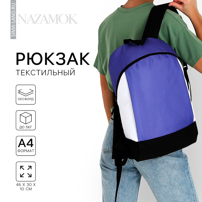 Рюкзак текстильный 46х30х10 см, вертикальный карман, цвет фиолетовый - Фото 1