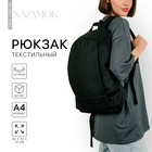 Рюкзак текстильный 46х30х10 см, вертикальный карман, цвет чёрный - фото 319682930