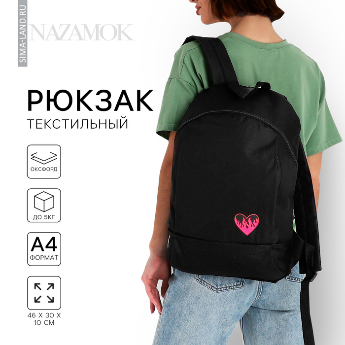 Рюкзак текстильный «Сердце», 46х30х10 см, вертик карман, цвет чёрный - Фото 1