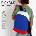 Рюкзак текстильный Россия, 46х30х10 см, вертик карман, цвет красный, синий, белый - Фото 1