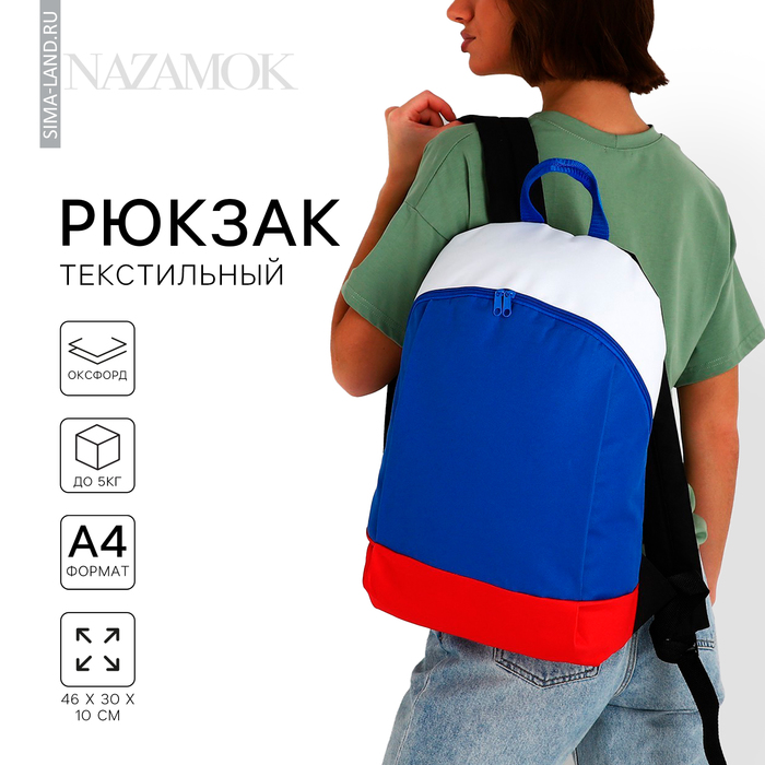 Рюкзак текстильный Россия, 46х30х10 см, вертик карман, цвет красный, синий, белый - Фото 1