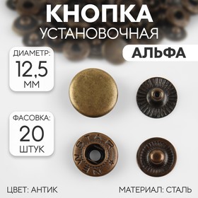Кнопки установочные, Альфа (S-образные), d = 12,5 мм, цвет антик