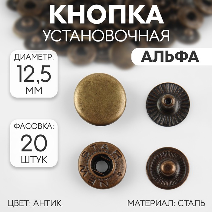 Кнопки установочные, Альфа, d = 12,5 мм, цвет антик