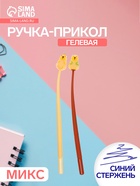 Ручка-прикол «Капибара», синий стержень, гелевая, МИКС - Фото 1