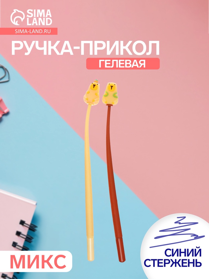 Ручка-прикол «Капибара», синий стержень, гелевая, МИКС - Фото 1