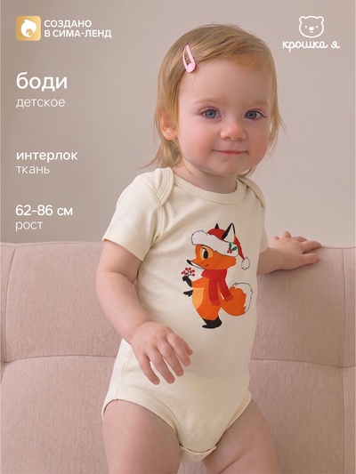 Боди детское «Крошка Я» Christmas, рост 74-80 см, цвет молочный