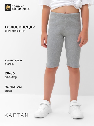 Велосипедки для девочки KAFTAN, серые, размер 28 (86-92 см)