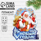 Плакат новогодний «С новым годом», Дед Мороз, 30×39.5 см - Фото 1