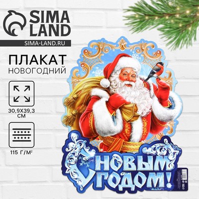 Плакат новогодний «С новым годом», Дед Мороз, 30×39.5 см