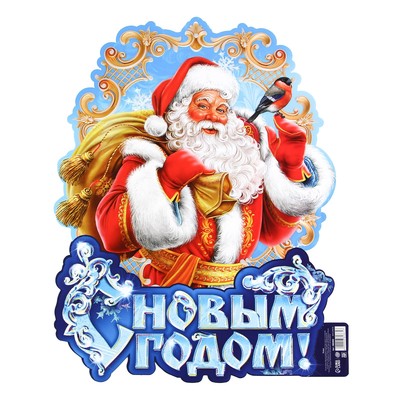 Плакат новогодний «С новым годом», Дед Мороз, 30×39.5 см