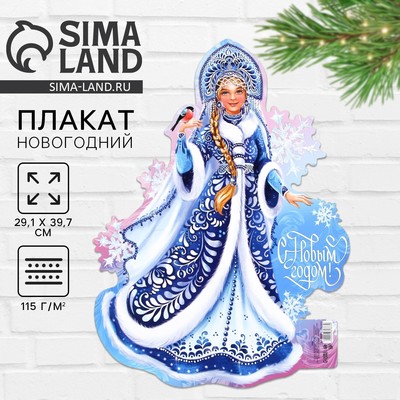 Плакат новогодний «С новым годом» на Новый год, Снегурочка, 29.5×40 см