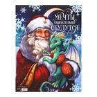 Плакат «Мечты сбудутся», Дед Мороз и дракон, 30 х 40 см - Фото 2