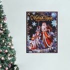 Плакат «С новым годом», Дед Мороз и Снегурочка, 30 х 40 см - Фото 1