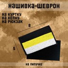 Нашивка-шеврон "Имперский флаг" с липучкой, 8 х 5 см - фото 10771729