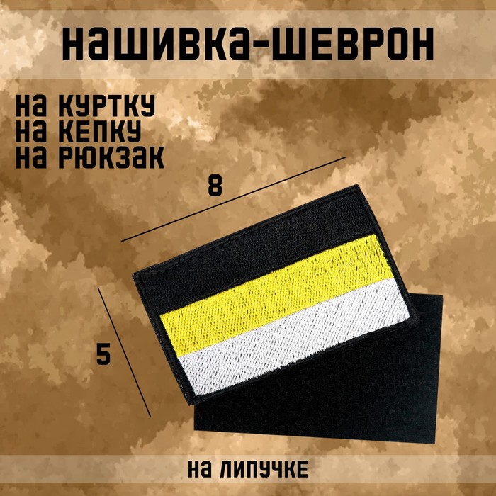Нашивка-шеврон "Имперский флаг" с липучкой, 8 х 5 см - Фото 1