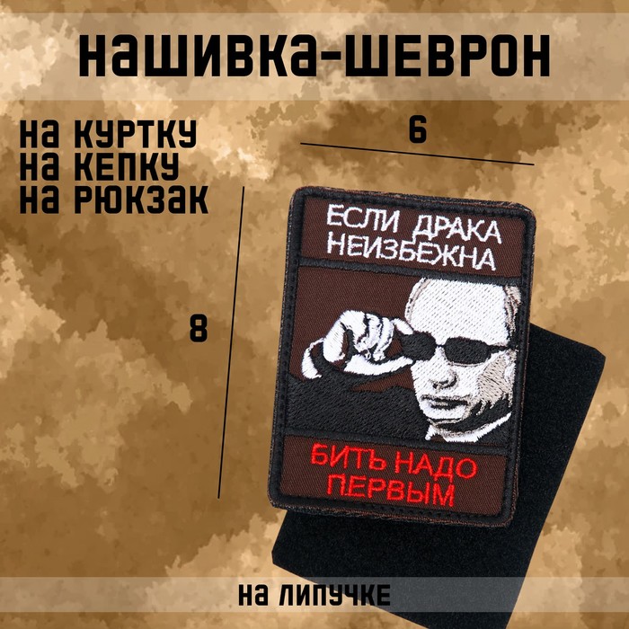 Нашивка-шеврон "Если драка неизбежна..." с липучкой, 8 х 6 см