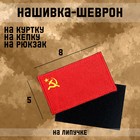 Нашивка-шеврон "Флаг СССР" с липучкой, 8 х 5 см - фото 319765070