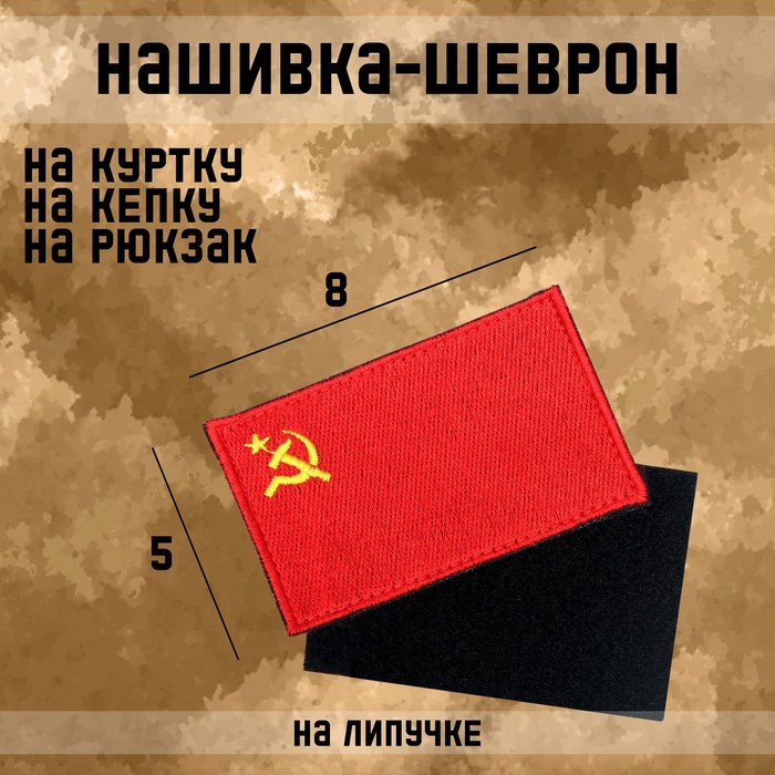 Нашивка-шеврон "Флаг СССР" с липучкой, 8 х 5 см - Фото 1