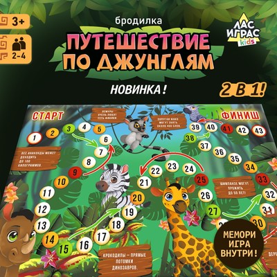 Настольная игра «Бродилка. Путешествие по джунглям», 2 в 1, 3+