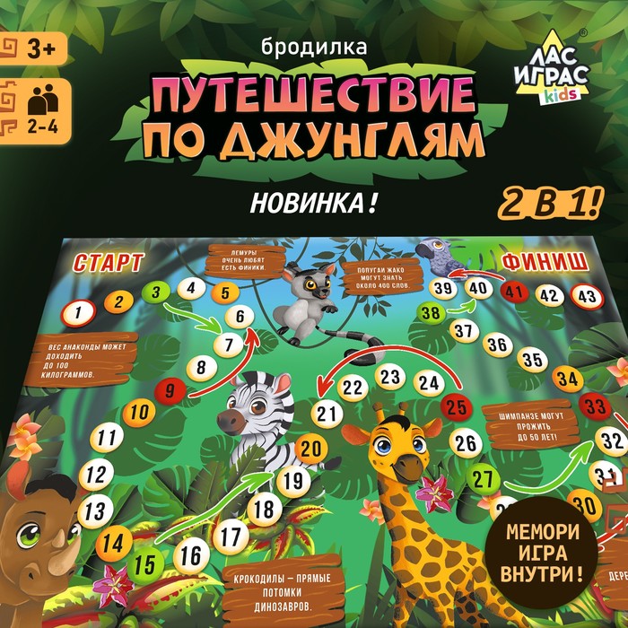 Настольная игра «Бродилка. Путешествие по джунглям», 2 в 1, 3+ - Фото 1