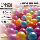 Шарики для сухого бассейна, 150 штук, диаметр 5 см - Фото 1