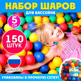 Шарики для сухого бассейна, 150 штук, диаметр — 5 см 9618753