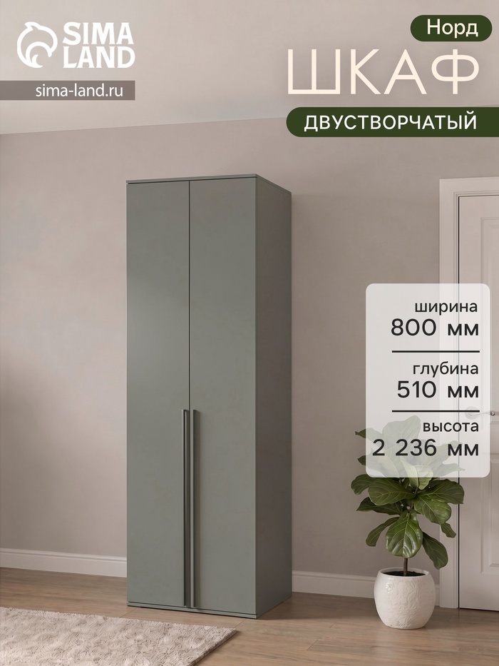 Шкаф распашной двухстворчатый «Норд», 800×510×2236 мм, цвет графит - Фото 1