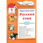 Русский язык. 1 класс. Учимся в школе и дома. Шклярова Т.В. - фото 110702934