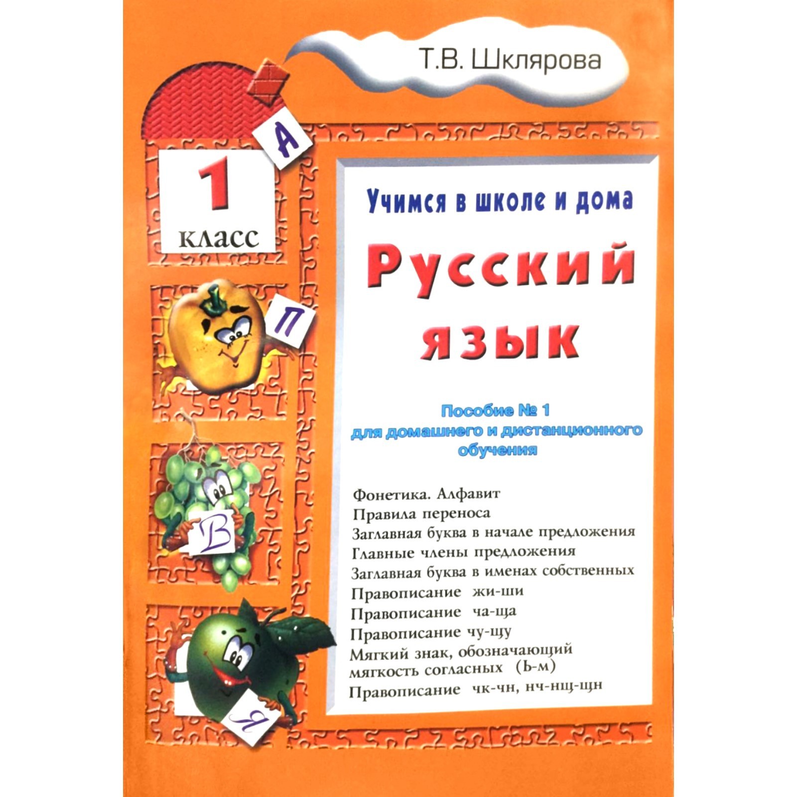 Русский язык. 1 класс. Учимся в школе и дома. Шклярова Т.В. (10009688) -  Купить по цене от 169.00 руб. | Интернет магазин SIMA-LAND.RU