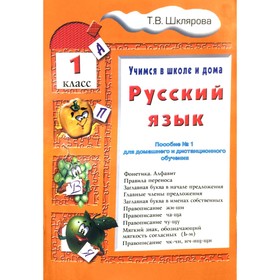 Русский язык. 1 класс. Учимся в школе и дома. Шклярова Т.В.