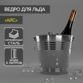 УЦЕНКА Ведро для льда из нержавеющей стали «Айс», 5 л, 22×22 см, цвет серебряный
