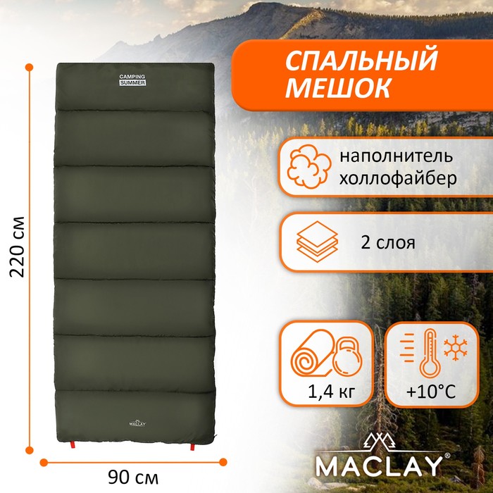 Спальный мешок Maclay camping summer, 2 слоя, левый, 220х90 см, +10/+25°С - Фото 1