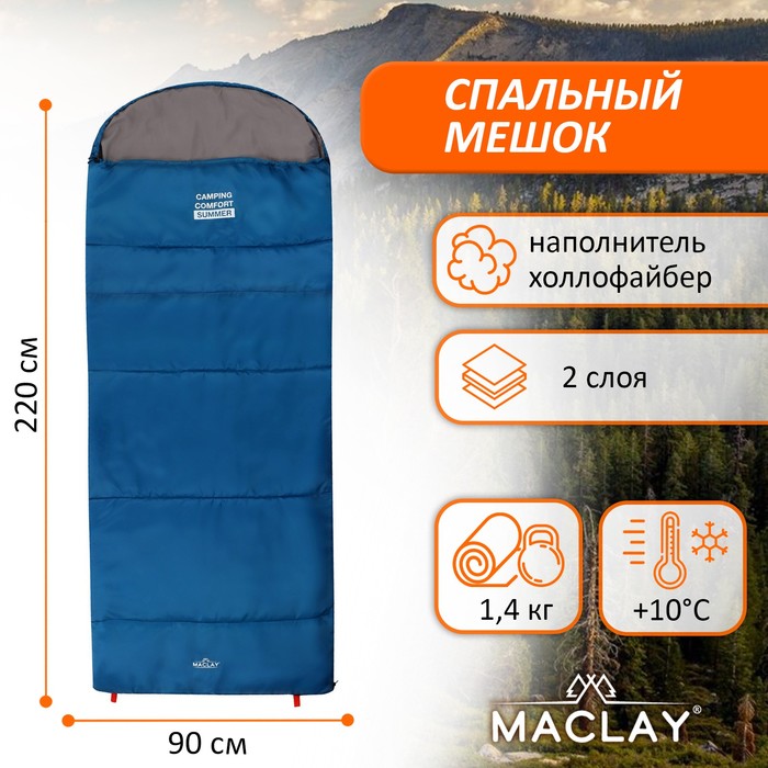Спальный мешок Maclay camping comfort summer, 2 слоя, левый, с подголовником, 220х90 см, +10/+25°С - Фото 1