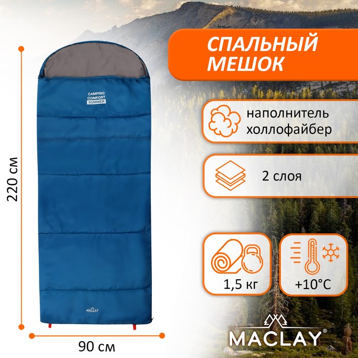 Спальный мешок Maclay camping comfort summer, 2 слоя, правый, с подголовником, 220х90 см, +10/+25°С - Фото 1