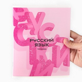

Набор тетрадей А5, 48 л "Розовая серия" русский язык, литература, английский