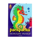 Раскраска "Морские рыбки" 8стр - Фото 1