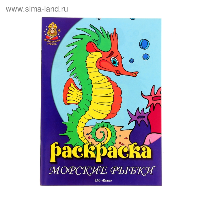 Раскраска "Морские рыбки" 8стр - Фото 1