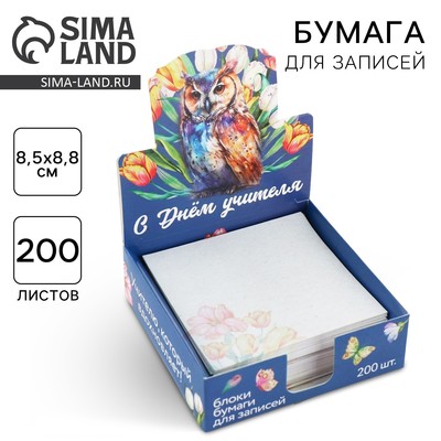 Блок для записей в коробке, 200 л., 8.5×8.8 см «С днем учителя»