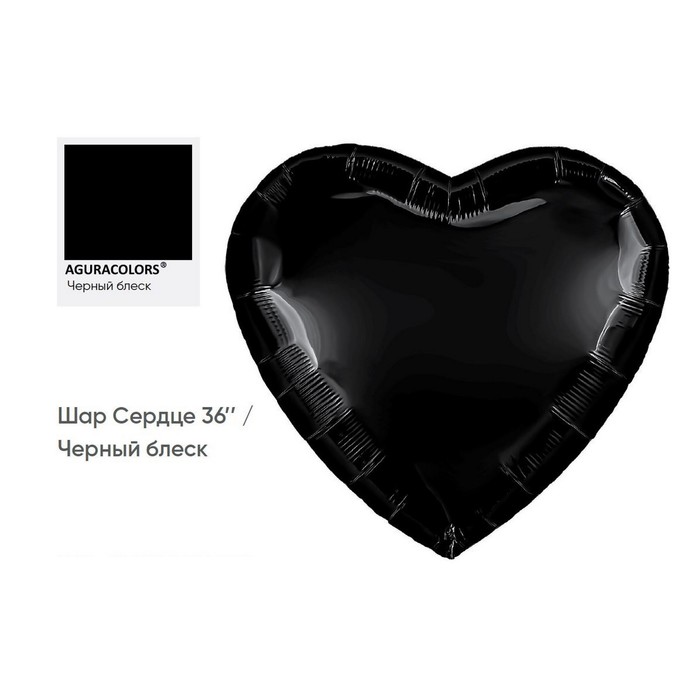 Шар фольгированный 36" «Чёрный блеск», сердце, инд. упаковка - Фото 1