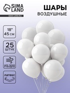 Воздушные шары латексные 18", пастель, 25 шт., белые - Фото 1